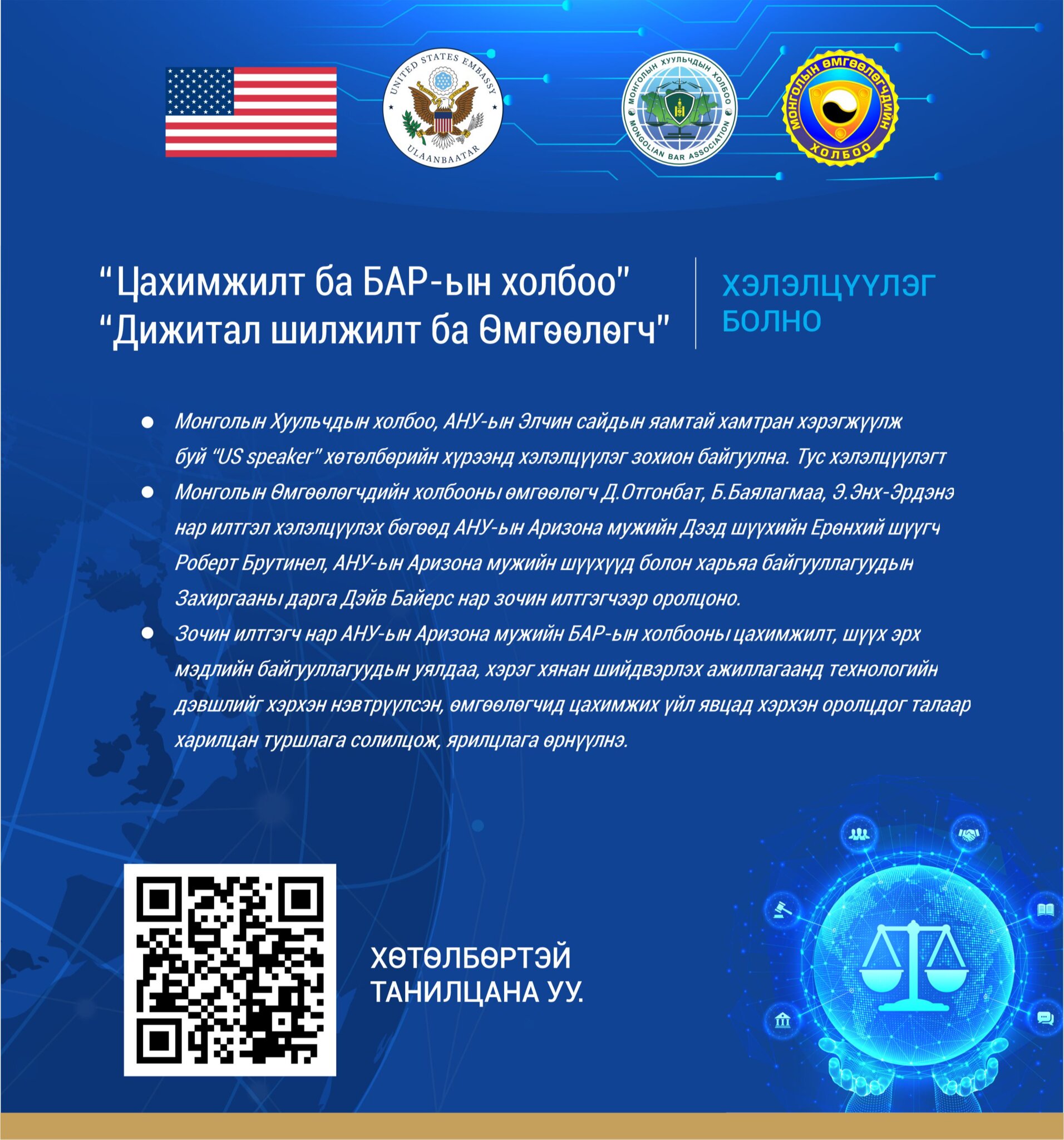 “Цахимжилт ба БАР-ын холбоо” “Дижитал шилжилт ба Өмгөөлөгч” хэлэлцүүлэг болно